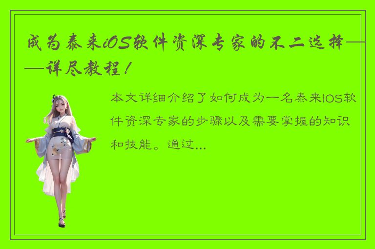 成为泰来iOS软件资深专家的不二选择——详尽教程！