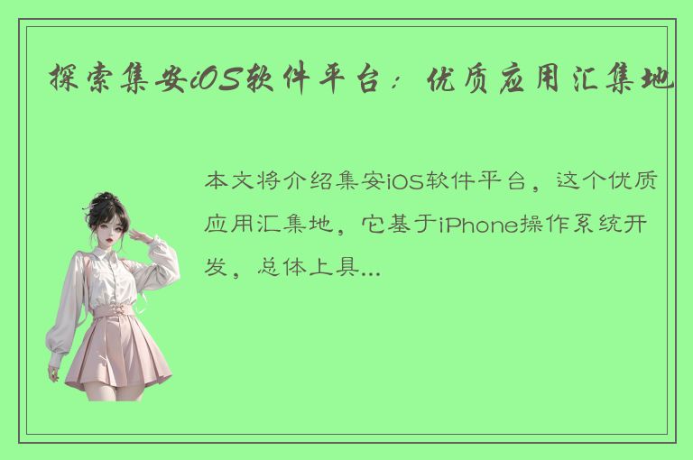 探索集安iOS软件平台：优质应用汇集地