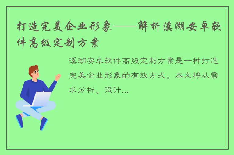 打造完美企业形象——解析溪湖安卓软件高级定制方案