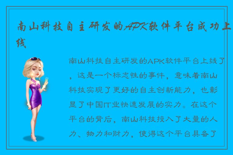 南山科技自主研发的APK软件平台成功上线