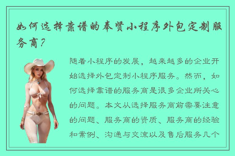 如何选择靠谱的奉贤小程序外包定制服务商？