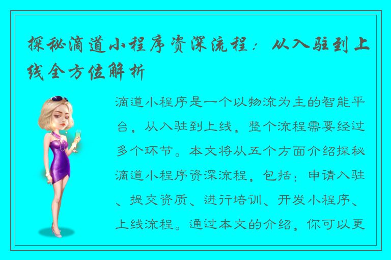 探秘滴道小程序资深流程：从入驻到上线全方位解析