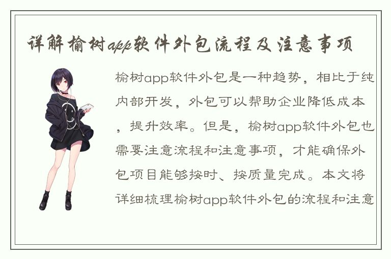 详解榆树app软件外包流程及注意事项