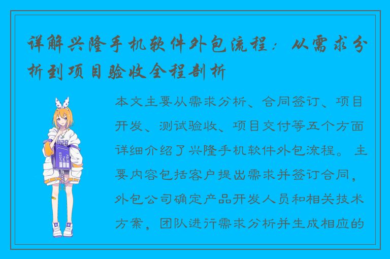 详解兴隆手机软件外包流程：从需求分析到项目验收全程剖析