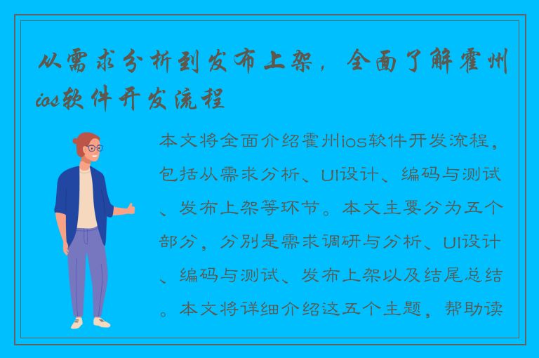 从需求分析到发布上架，全面了解霍州ios软件开发流程