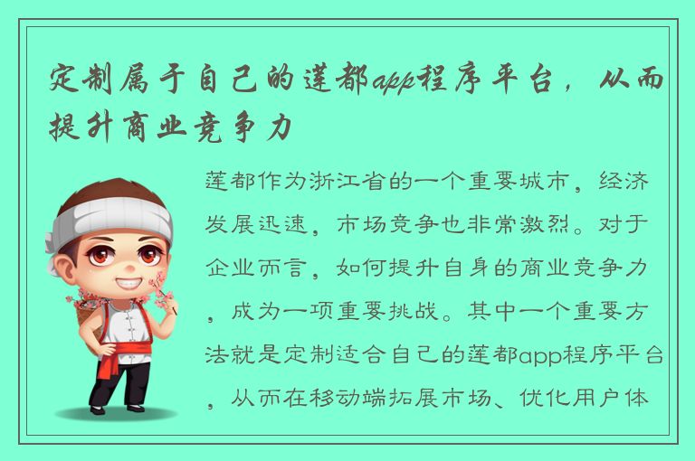 定制属于自己的莲都app程序平台，从而提升商业竞争力