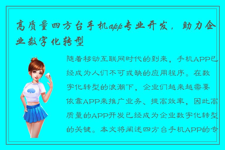 高质量四方台手机app专业开发，助力企业数字化转型