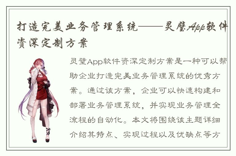 打造完美业务管理系统——灵璧App软件资深定制方案