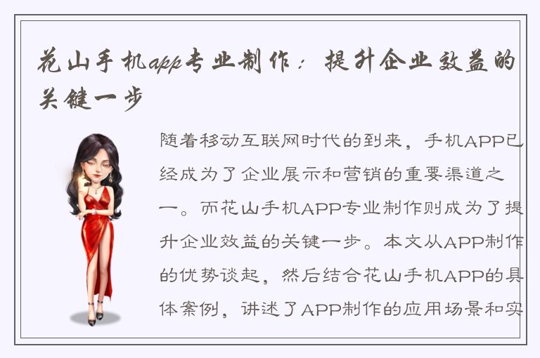 花山手机app专业制作：提升企业效益的关键一步