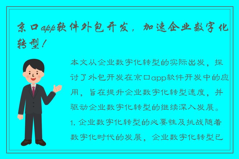 京口app软件外包开发，加速企业数字化转型！