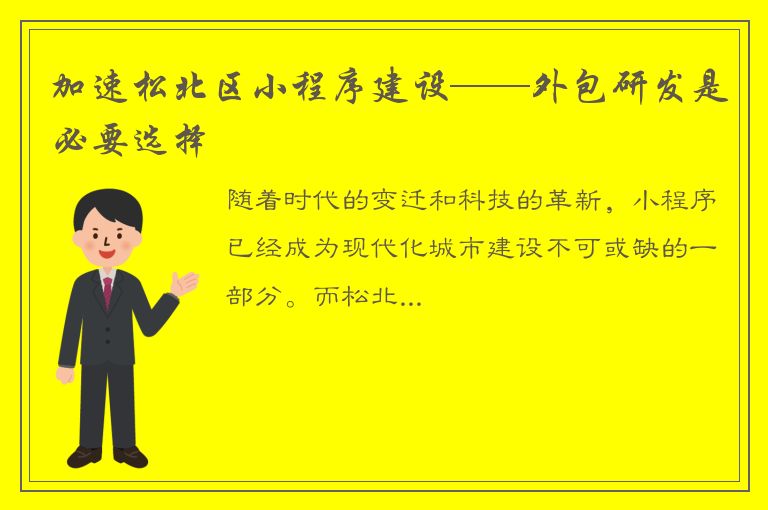 加速松北区小程序建设——外包研发是必要选择