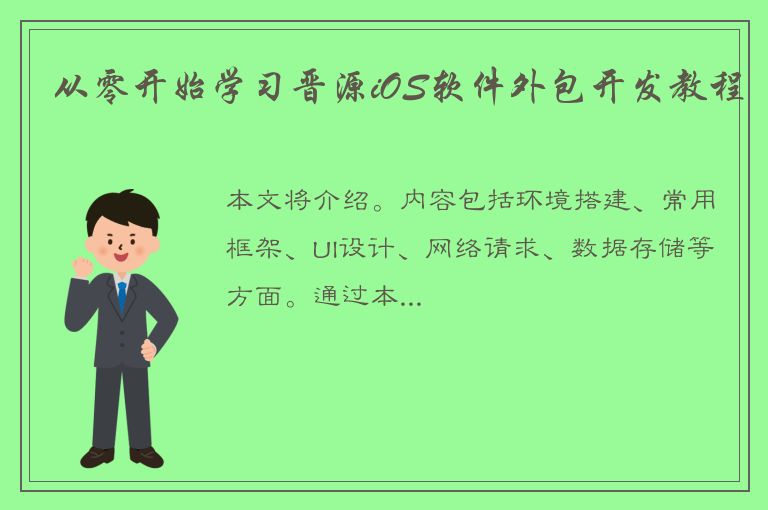 从零开始学习晋源iOS软件外包开发教程