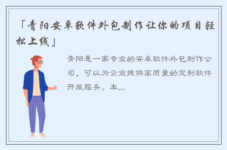 「青阳安卓软件外包制作让你的项目轻松上线」