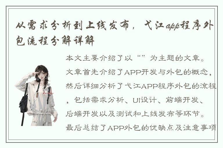 从需求分析到上线发布，弋江app程序外包流程分解详解