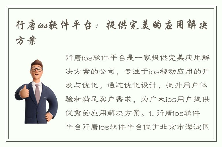 行唐ios软件平台：提供完美的应用解决方案