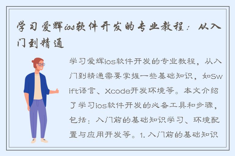 学习爱辉ios软件开发的专业教程：从入门到精通