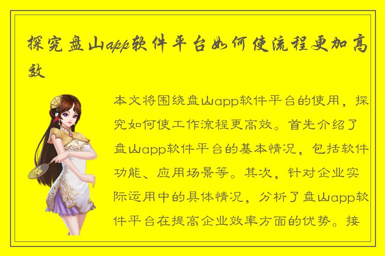 探究盘山app软件平台如何使流程更加高效