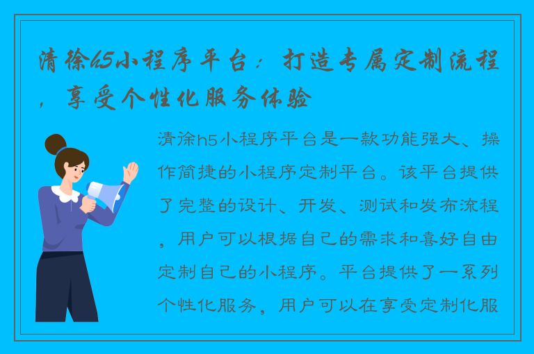 清徐h5小程序平台：打造专属定制流程，享受个性化服务体验