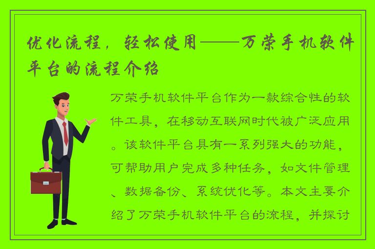 优化流程，轻松使用——万荣手机软件平台的流程介绍