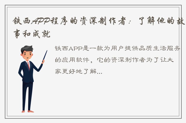 铁西APP程序的资深制作者：了解他的故事和成就