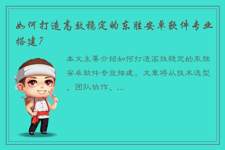 如何打造高效稳定的东胜安卓软件专业搭建？