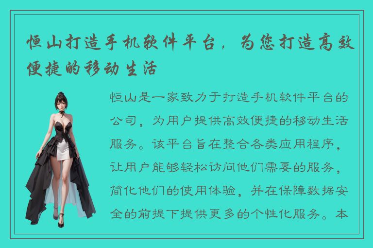 恒山打造手机软件平台，为您打造高效便捷的移动生活