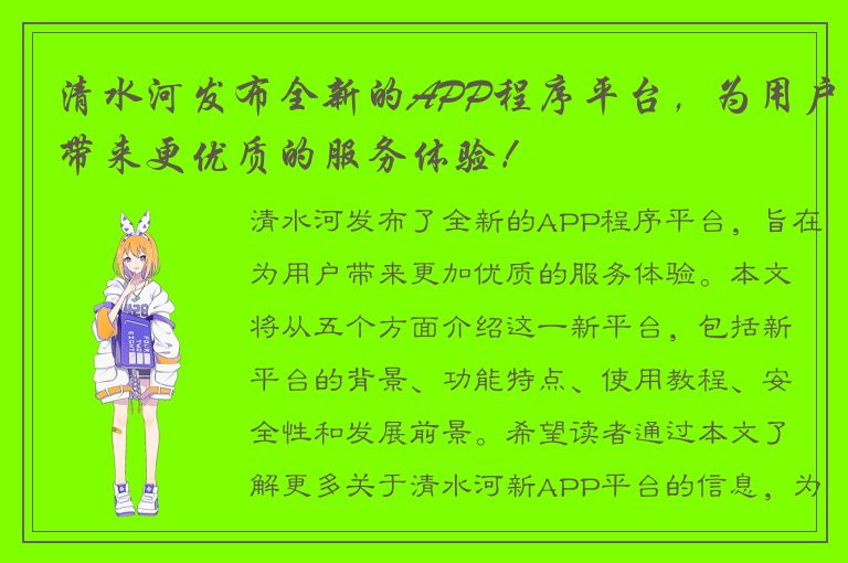 清水河发布全新的APP程序平台，为用户带来更优质的服务体验！