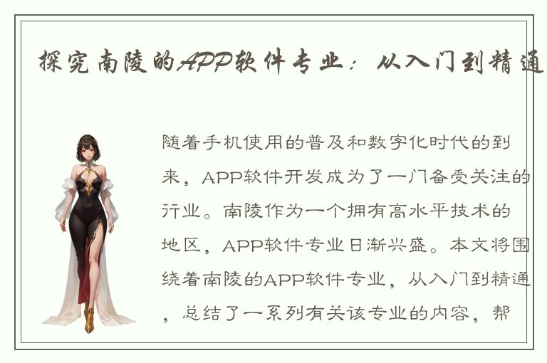 探究南陵的APP软件专业：从入门到精通