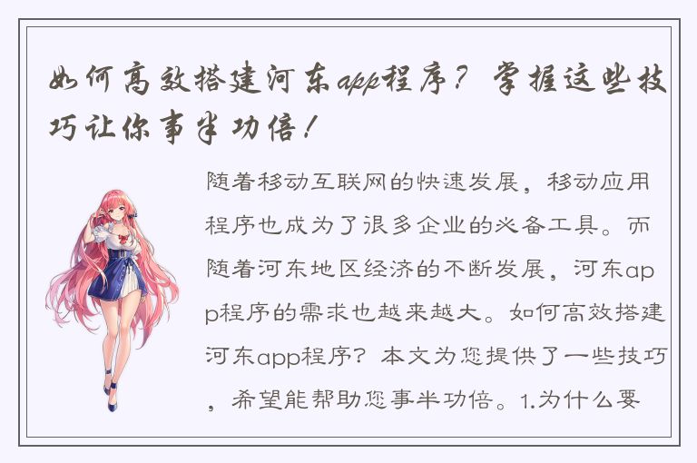 如何高效搭建河东app程序？掌握这些技巧让你事半功倍！