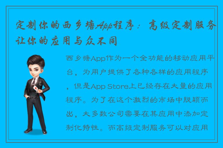 定制你的西乡塘App程序：高级定制服务让你的应用与众不同