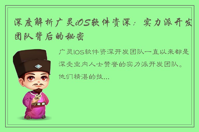 深度解析广灵iOS软件资深：实力派开发团队背后的秘密