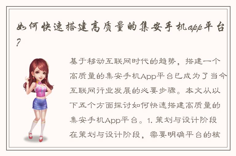 如何快速搭建高质量的集安手机app平台？