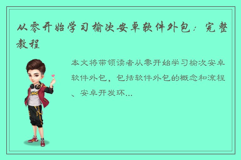 从零开始学习榆次安卓软件外包：完整教程