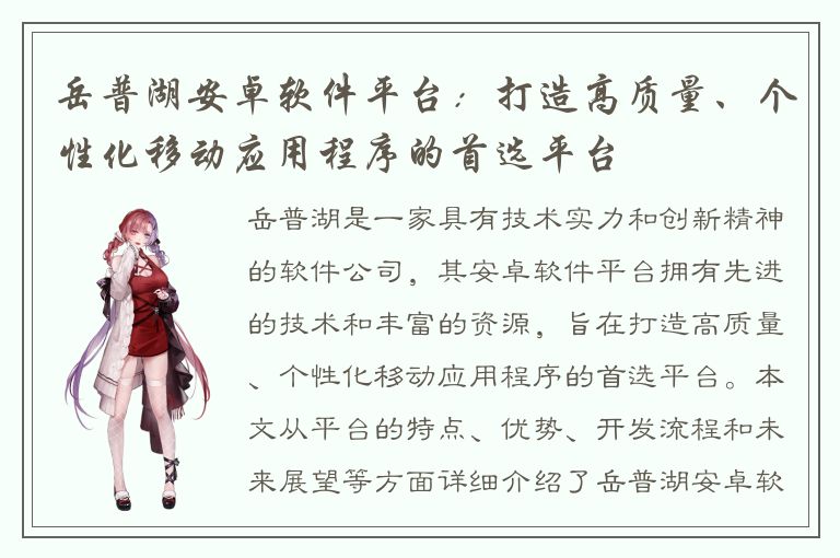 岳普湖安卓软件平台：打造高质量、个性化移动应用程序的首选平台