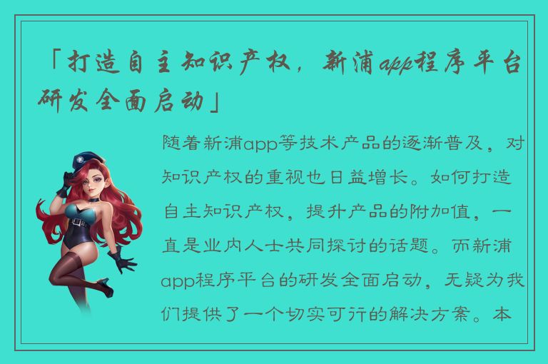 「打造自主知识产权，新浦app程序平台研发全面启动」