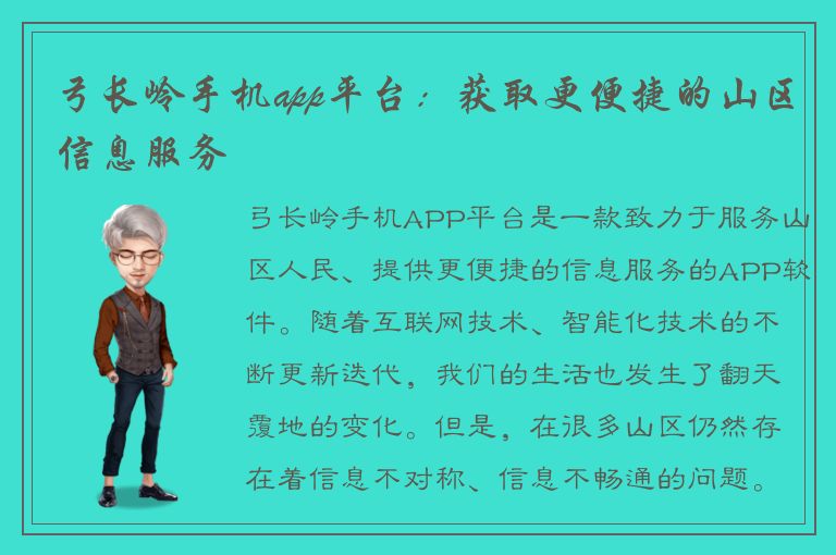 弓长岭手机app平台：获取更便捷的山区信息服务