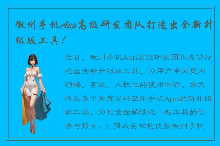 徽州手机App高级研发团队打造出全新升级版工具！