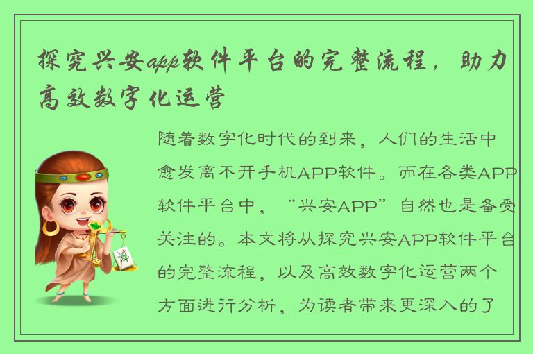 探究兴安app软件平台的完整流程，助力高效数字化运营