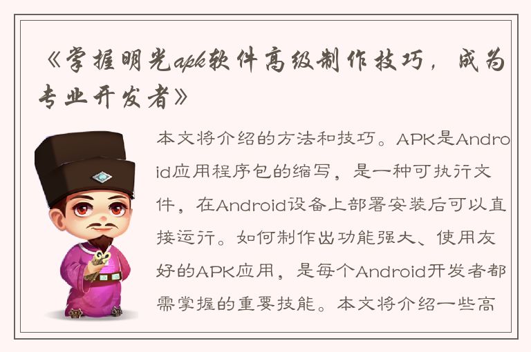 《掌握明光apk软件高级制作技巧，成为专业开发者》