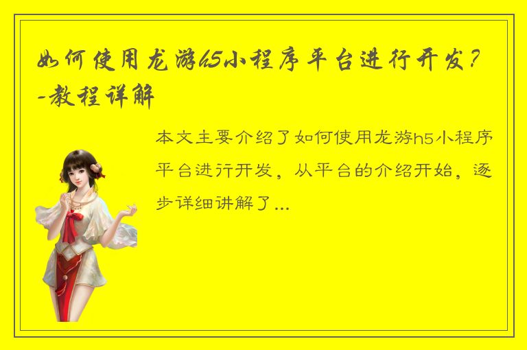 如何使用龙游h5小程序平台进行开发？-教程详解