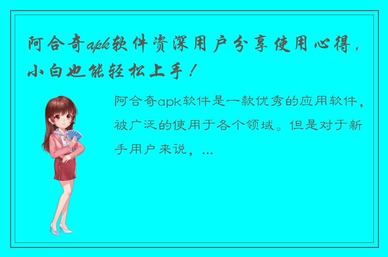 阿合奇apk软件资深用户分享使用心得，小白也能轻松上手！