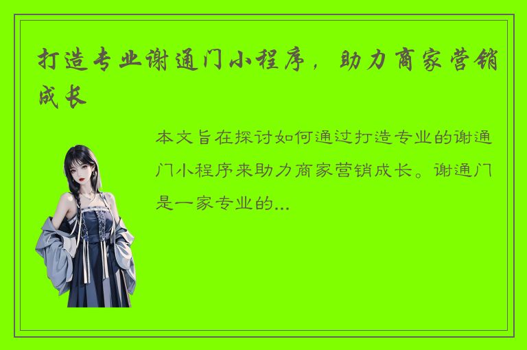 打造专业谢通门小程序，助力商家营销成长