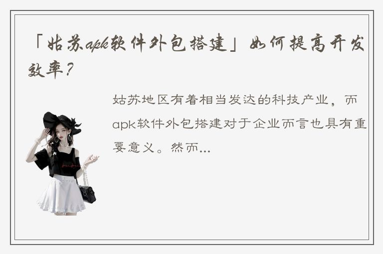 「姑苏apk软件外包搭建」如何提高开发效率？