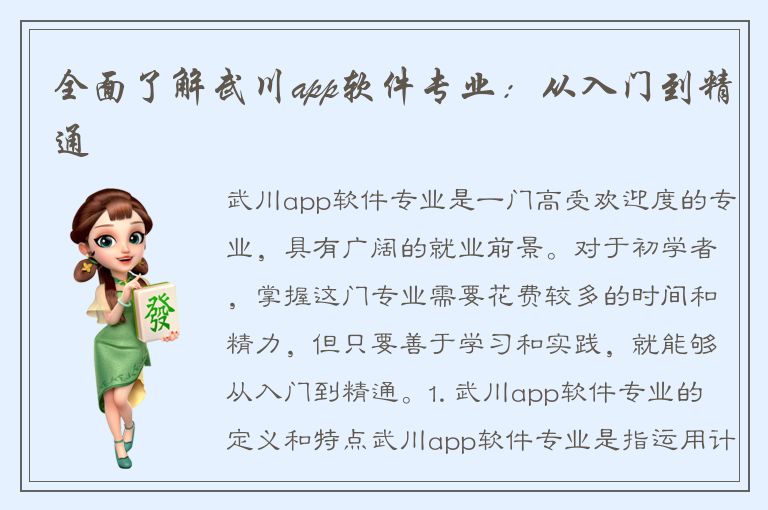 全面了解武川app软件专业：从入门到精通