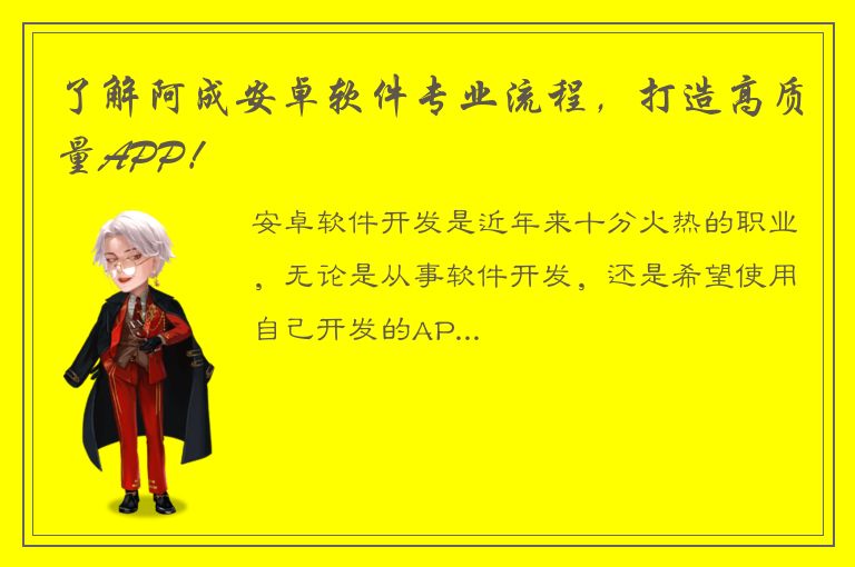 了解阿成安卓软件专业流程，打造高质量APP！