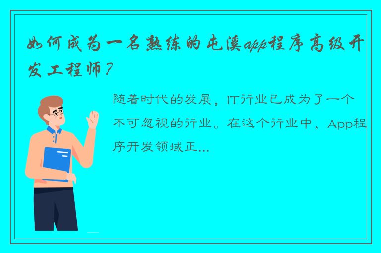 如何成为一名熟练的屯溪app程序高级开发工程师？