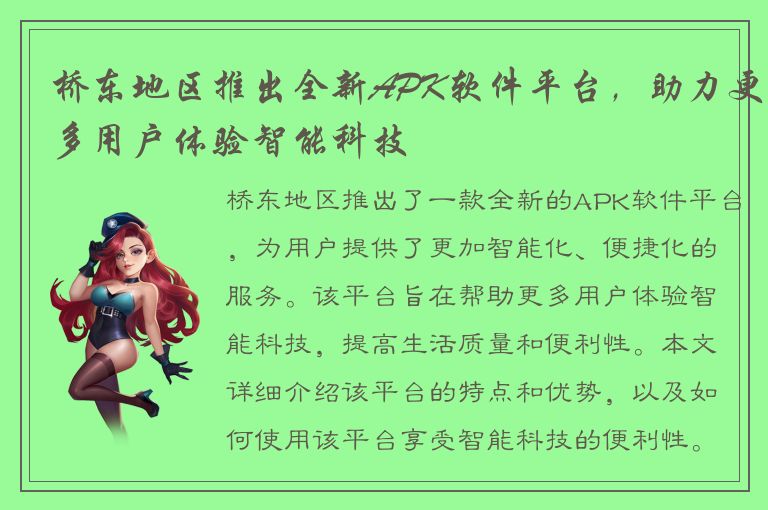 桥东地区推出全新APK软件平台，助力更多用户体验智能科技