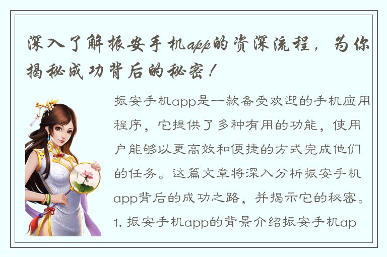 深入了解振安手机app的资深流程，为你揭秘成功背后的秘密！