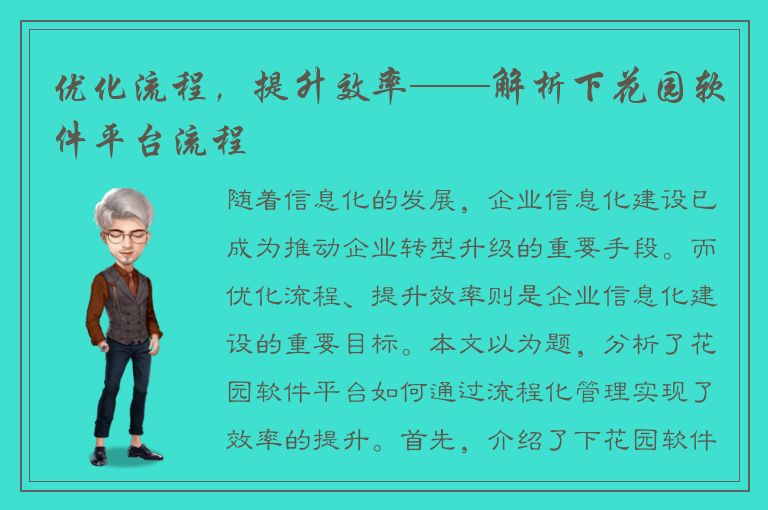 优化流程，提升效率——解析下花园软件平台流程