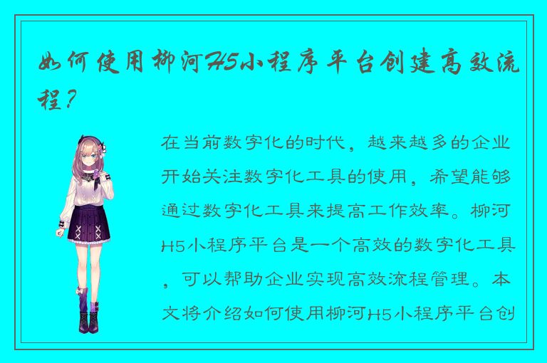 如何使用柳河H5小程序平台创建高效流程？